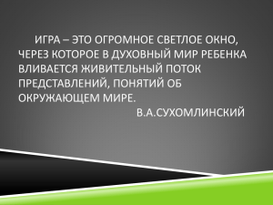 Игра – это огромное светлое окно, через которое в духовный