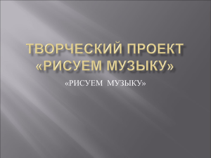 Творческий проект «Рисуем музыку