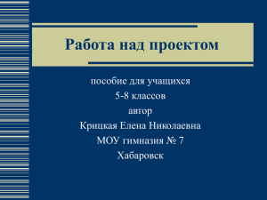 Работа над проектом пособие для учащихся 5-8 классов автор