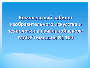 Комплексный кабинет изобразительного искусства и технологии