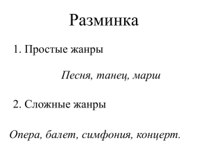 Разминка 1. Простые жанры 2. Сложные жанры Песня, танец, марш