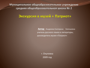 Экскурсия в музей «Патриот» МОУ СОШ № 2 г. Окуловка