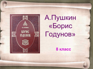 А.Пушкин «Борис Годунов» 8 класс