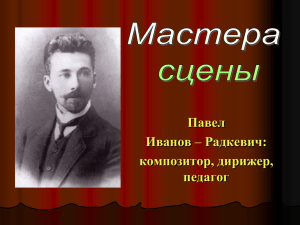 Павел Иванов – Радкевич: композитор, дирижер, педагог