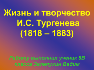 Жизнь и творчество И.С. Тургенева