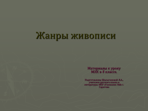 Жанры живописи Материалы к уроку МХК в 8