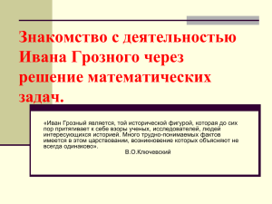 Знакомство с деятельностью Ивана Грозного через решение математических задач.