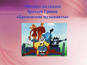 Мюзикл по сказке братьев Гримм «Бременские музыканты»