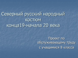 Северный русский народный костюм конца19