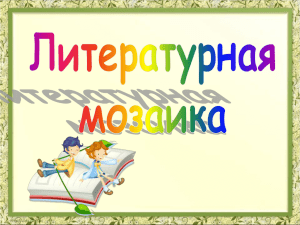 Литературная мозаика( презентация)