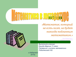 Презентация - Математика в литературе