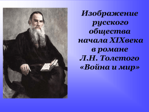 Изображение русского общества начала XIX века в романе Л.Н