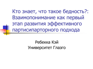 Кто знает, что такое бедность?: Взаимопонимание как первый этап развития эффективного партисипарторного подхода