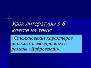 Урок литературы в 6 классе на тему: «Столкновение характеров упрямых и своенравных в