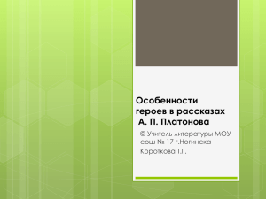 Особенности героев в рассказах А. П. Платонова