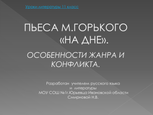 ПЬЕСА М.ГОРЬКОГО «НА ДНЕ». ОСОБЕННОСТИ ЖАНРА И КОНФЛИКТА.