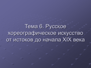 Тема 6. Русское хореографическое искусство от истоков до