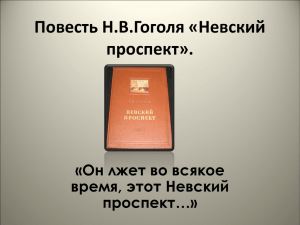 Повесть Н.В.Гоголя «Невский проспект».