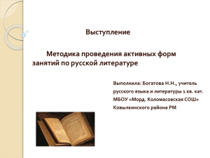 Методика проведения активных форм занятий по русской