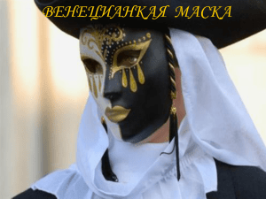 Венецианские маски