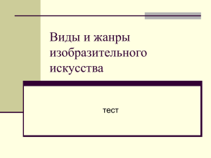 Виды и жанры изобразительного искусства