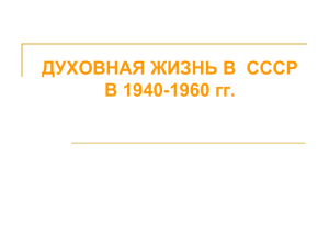 Духовная жизнь в СССР в 1940