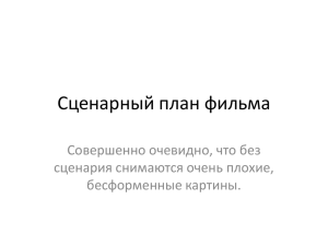 Сценарный план фильма