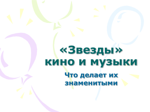 Звезды» кино и музыки