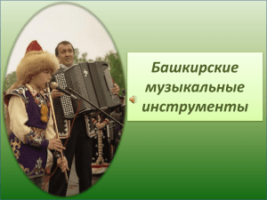 Башкирские музыкальные инструменты