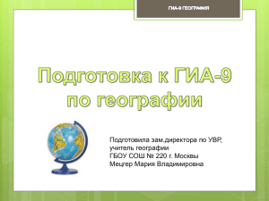 Подготовка к ГИА-9 по географии