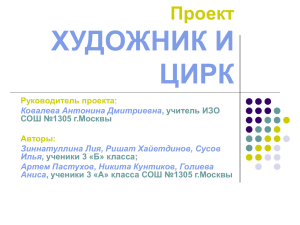 ХУДОЖНИК И ЦИРК Проект