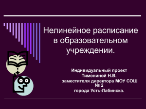 Нелинейное расписание в образовательном учреждении. Индивидуальный проект