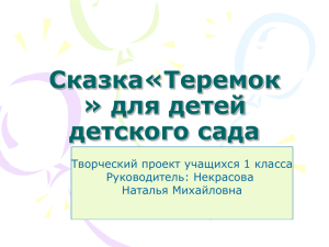 Постановка театра «Теремок»