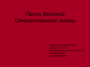 Песни Великой Отечественной войны