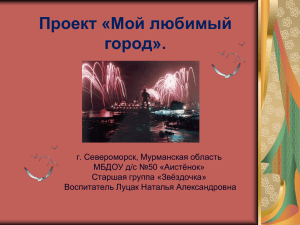 Проект «Мой любимый город». - детский сад №50 г. Североморска