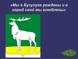 Проект "Мы в Бузулуке рождены и в город свой мы влюблены"