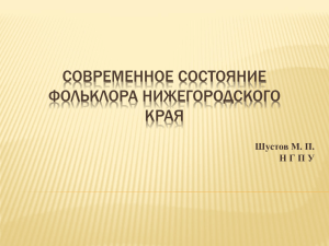 Современное состояние фольклора Нижегородского края