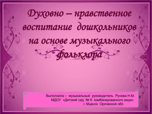 Духовно – нравственное воспитание  дошкольников на основе музыкального фольклора