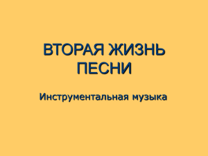 ВТОРАЯ ЖИЗНЬ ПЕСНИ