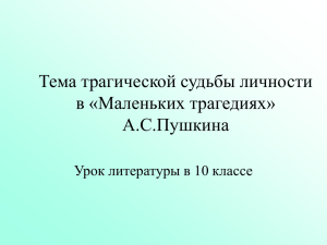 Тема трагической судьбы личности в «Маленьких трагедиях» А.С.Пушкина Урок литературы в 10 классе