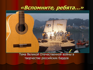 «Вспомните, ребята…» Тема Великой Отечественной войны в творчестве российских бардов