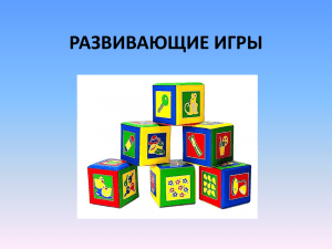 РАЗВИВАЮЩИЕ ИГРЫ