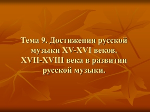 Тема 9. Достижения русской музыки XV-XVI веков. XVII