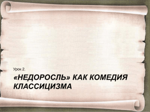 «НЕДОРОСЛЬ» КАК КОМЕДИЯ КЛАССИЦИЗМА Урок 2.