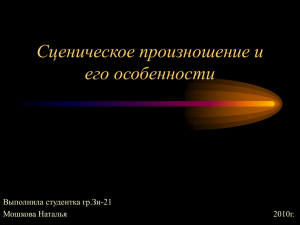 Презентацию Сценическое произношение и его