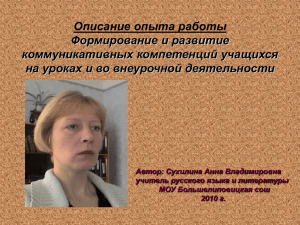 Описание опыта работы Формирование и развитие коммуникативных компетенций учащихся