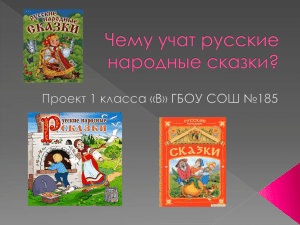 Чему_учат_русские_народные_сказки