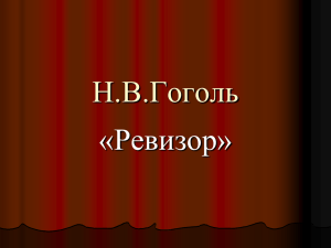 Н.В.Гоголь "Ревизор"