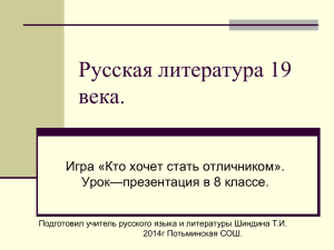 Русская литература 19 века. Игра «Кто хочет стать отличником». Урок—презентация в 8 классе.