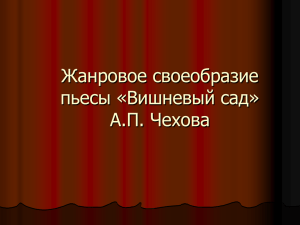 Жанровое своеобразие пьесы «Вишневый сад» А.П. Чехова